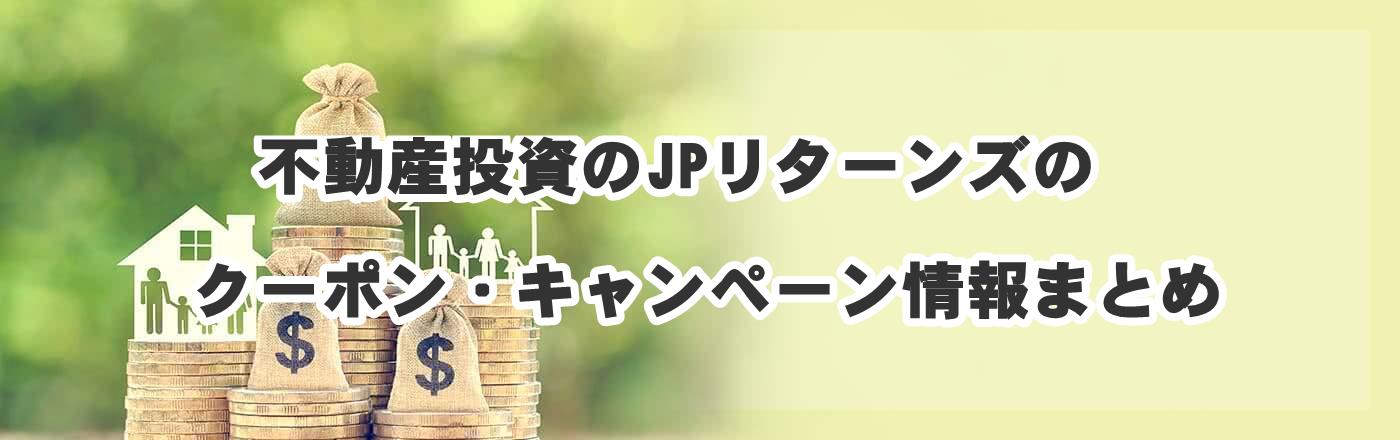 不動産投資のJPリターンズのクーポン・キャンペーン情報まとめ